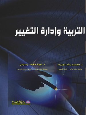 cover image of التربية وإدارة التغيير